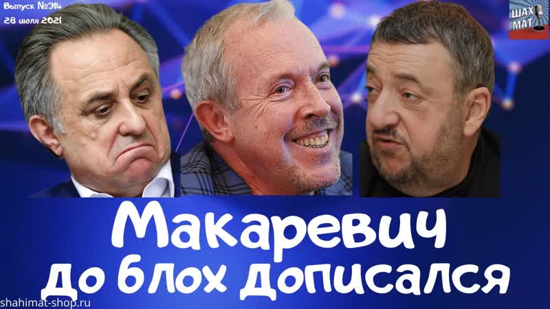 314 Макаревич до блох