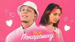 Тилэкс feat. Karrambaby - ПОНАРОШКУ (ft. и)