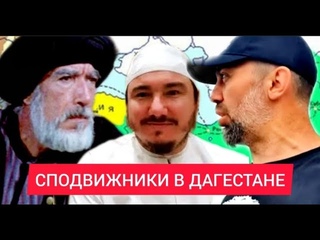 На рибате ХАЛИФАТА. Сподвижники ПРОРОКА, мир ему, в ДАГЕСТАНЕ - Асхат ХАЗРАТ и Руслан КУРБАНОВ