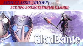AION CLASSIC RUOFF: ГАЙД ПО БОЖЕСТВЕННЫМ КАМНЯМ!