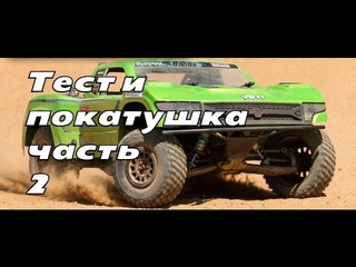 Axial Yeti SCORE Trophy Truck 1/10 Scale Electric 4WD – RTR (часть 2)