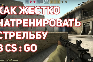 Как натренировать стрельбу в CS:GO?