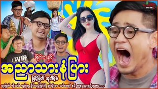 အညာသားနံပြား (ဟာသကား) မြင့်မြတ် ဆုအိမ့်စံ - Myanmar Movie - မြန်မာဇာတ်ကား