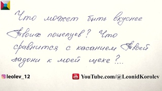 Сто семьдесят пятое признание в любви / 175 письмо о любви - Лев Лео