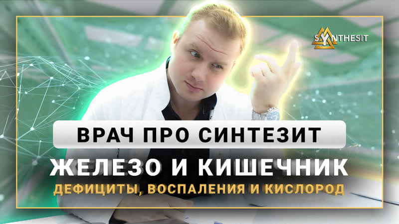 Врач о результатах назначения Синтезита железо своим