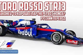 TORO ROSSO STR13 - наконец-то хорошее партнерство с HONDA?