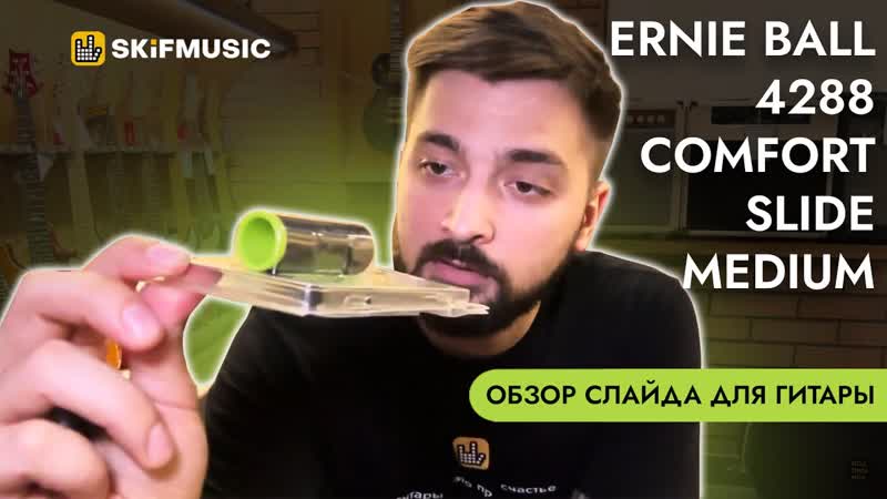 Обзор слайда для гитары Ernie Ball 4288 Comfort Slide