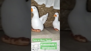 #влог #лето #фикспрайс #обзор Садовая статуэтка Гуси из Фикс прайс и кувшинчик с артишоком