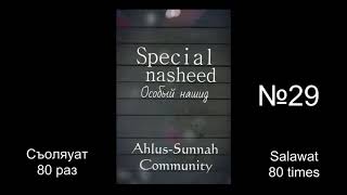 29 - Special nasheed/Особый нашид • AICP • Salawat 80 times, Салават 80 раз