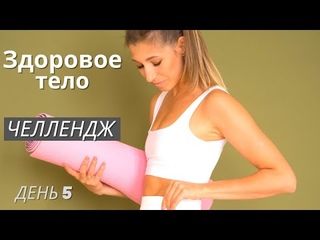 Челлендж здоровое тело  Тренировка на пресс  День 5