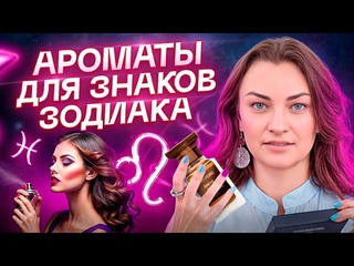 Как должен пахнуть каждый из знаков зодиака? Выбор парфюма!