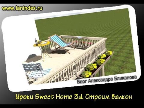 Уроки Sweet Home 3d. Строим
