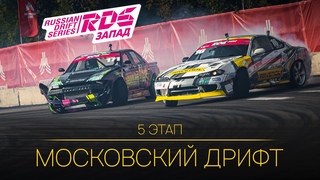 Как мы поехали брать Москву. RDS в Печатниках.