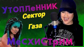 🐠Утопленник  🤩 Сектор газа 😍| МЕСХИСТРИМ #shorts #кавер  #рок