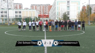 Old School Titan 2 : 3 Сортировочный (Обзор матча)