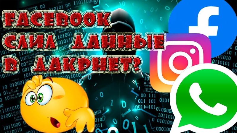 Что случилось с Instagram, Facebook и Whats App, , Были слитые данные в