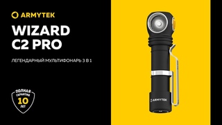 Wizard C2 Pro  еще ярче, удобнее и надежнее