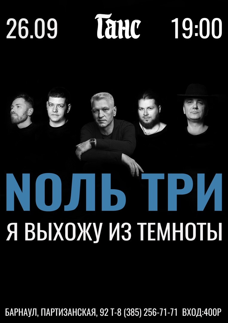 Афиша Барнаул Nоль Три 26 сентября в Барнауле