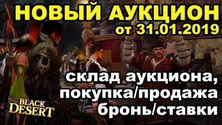 Гайд как работает новый аукцион в 2019 Black Desert (MMORPG - ИГРЫ)