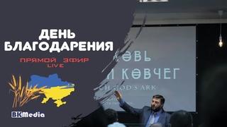 День Благодарения (Жатва)  - ц. Божий Ковчег