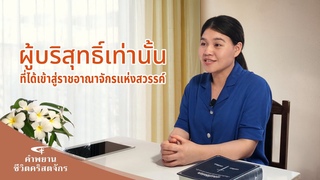 คำพยานชีวิตคริสเตียน | “ผู้บริสุทธิ์เทŭ