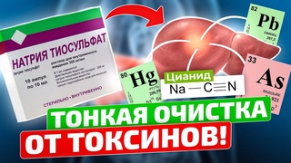 СРАЗУ ЗАХОТЕЛОСЬ ЖИТЬ! Ювелирная чистка организма от токсинов! Детокс с натрия тиосульфат