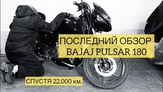 ПОСЛЕДНИЙ ОБЗОР BAJAJ PULSAR 180
