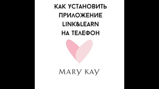 Как скачать и  установить Link&Learn