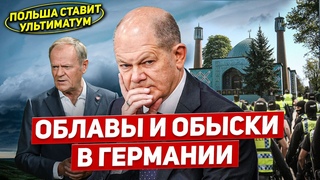 Облавы и обыски в Германии. Польша ставит ультиматум. Новости