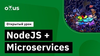 NodeJS + Microservices // Демо-занятие курса  Developer