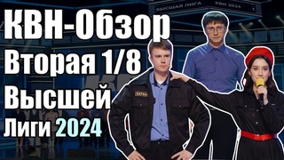 КВН-Обзор Вторая 1/8 Высшей Лиги КВН 2024 | Народное судейство