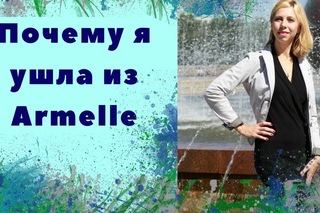 Почему я ушла из Армель
