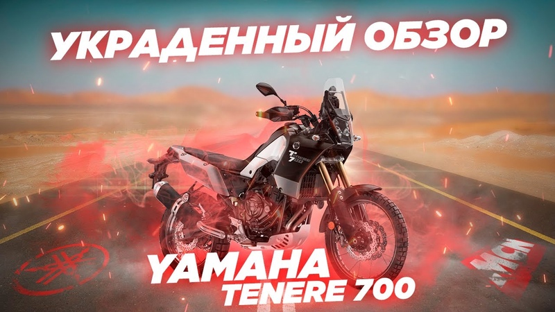 Yamaha Tenere 700 2019. Украденный