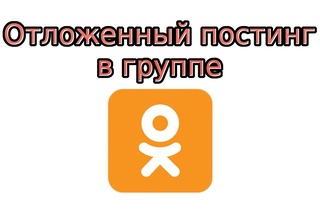 Отложенный постинг в Одноклассниках