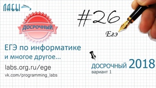 Разбор досрочного егэ по информатике 2018 (в.1), 26 задание егэ информатика вторая часть
