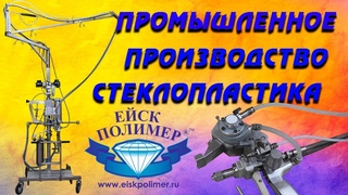 Установка нанесения стеклоровинга. Оборудование для производства и напыления стеклопластика.