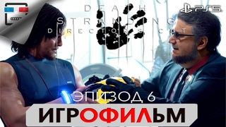 DEATH STRANDING PS5 ЭПИЗОД 6 ДЕДМЭН ИГРОФИЛЬМ 4K60FPS Полностью на русском Сюжет фантастика