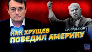 Как Хрущев победил Америку? Федоров