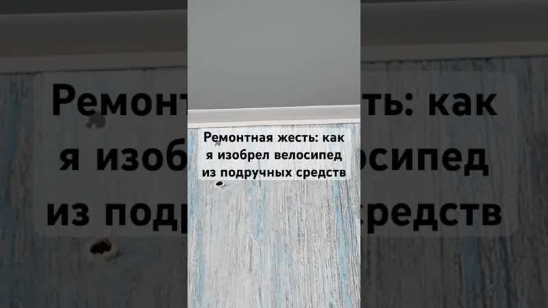 Ремонтная жесть: как я изобрел велосипед из подручных