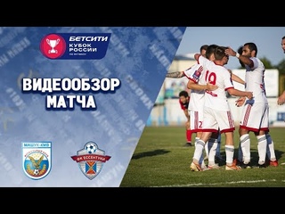 Видеообзор матча «Машук-КМВ» (Пятигорск) - «Ессентуки». Бетсити-Кубок России по футболу 2021/2022