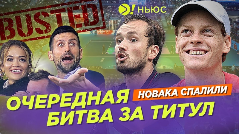 ОЧЕРЕДНАЯ БИТВА ЗА ТИТУЛ, НОВАКА СПАЛИЛИ БОЛЬШЕ