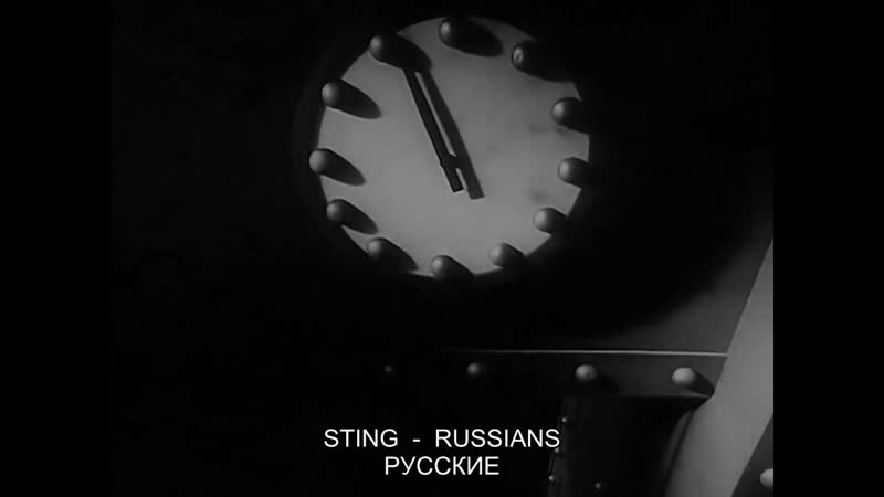 Sting Russians, Русские Рифмованный субтитровый