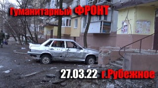 Гуманитарная катастрофа г.Рубежное