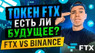 токен FTT - есть ли будущее  | биржа FTX скаманет
