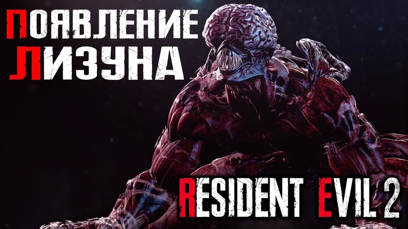 ПОЯВЛЕНИЕ ЛИЗУНА Resident Evil 2 Remake,