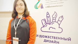 VI Абилимпикс 23 11 2020 Художественный дизайн категория Студенты