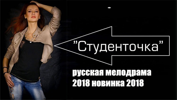 Студенточка ПРЕМЬЕРА 2018 Русские мелодрамы новинки, фильмы