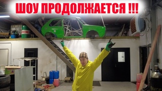 Шоу продолжается!