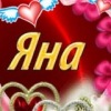 Аватар: Яна Колпакова