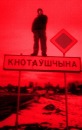 Фотография Храновского Александра